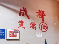 -黄潇洒老火锅(九眼桥宏济巷店)