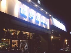 门面-马头巷·隐庐居·红油大虾(园区店)