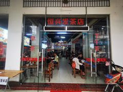 门面-恒兴发茶店(水巷口店)