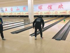 -五台山·保龄球馆
