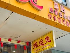 -鸿运兔·手撕烤兔(天府广场店)