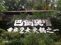 -巴倒烫陆派火锅山庄(南山总店)