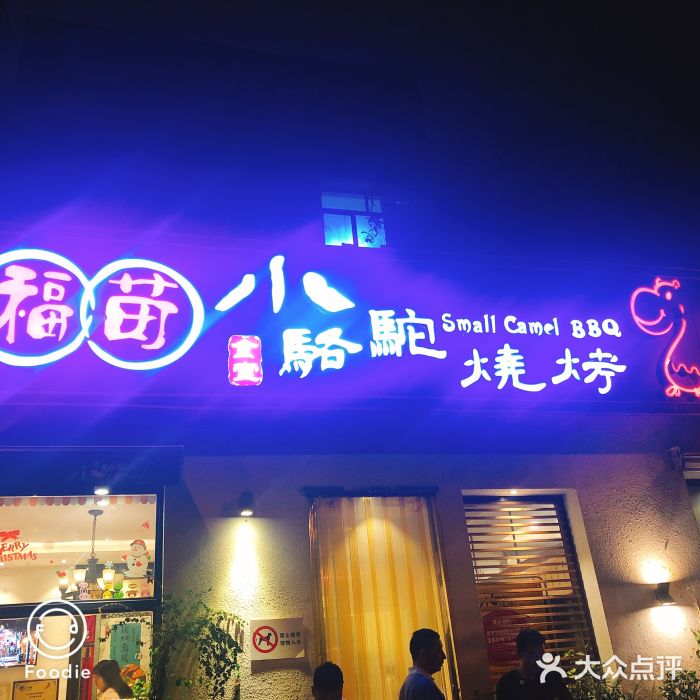 福苗小骆驼烧烤(曲江店)门面图片