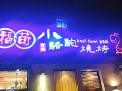 门面-福苗小骆驼烧烤(曲江店)