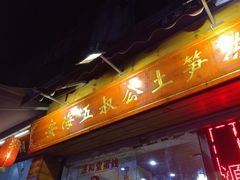 门面-安海五叔公土笋冻(西街店)