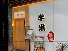 门面-独食火锅·半米屋台(望平街店)