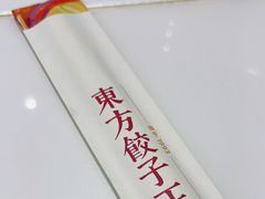-东方饺子王(大屯路店)