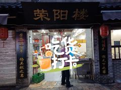 门面-荣阳楼(山塘街店)