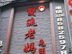 -双流老妈兔头(总店)