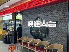 -晓淮山·扬州早茶·淮扬菜(龙阳广场店)