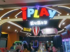 -爱玩嘉年华(龙湖曲江天街店)