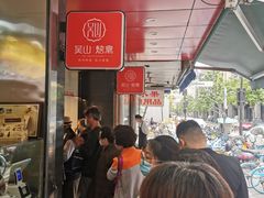 -吴山烤禽 (吴山路店)