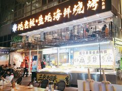 -蚝老板海鲜烧烤大排档(码头店)