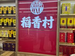 -稻香村(雍和宫大街店)