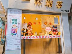 门面-一杯潮茶·专注潮汕茶饮(十二中创始店)