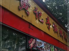 门面-老黄记手撕烤兔(玉林街店)