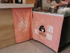 -科巷三姐酒酿(老门东店)