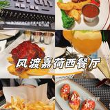 被风渡嘉荷西餐厅的环境服务及美食吸引了