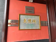 -成都武侯祠博物馆