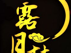 门面-麟1929(外滩店)