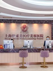 -上海伊莱美医疗美容医院