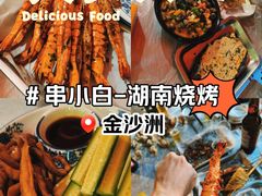 -串小白烧烤(金沙洲店)