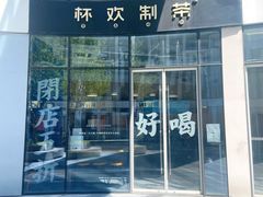 门面-杯欢制茶(三里屯店)