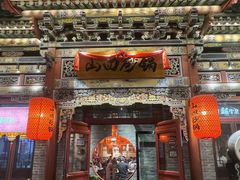 -山四砂锅(钟楼街店)