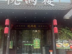 -悦满楼·西关名点·湛江名菜(航空综合大厦店)