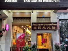 -阿诺泰·泰国餐厅(紫荆店)