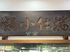 -端仕小锅(文林街店)