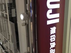 -MUJI无印良品(世博源店)