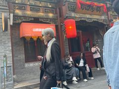 -山四砂锅(太原钟楼街店)