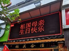 门面-张关合渣(航空大道店)