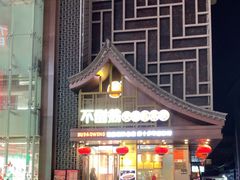 -不倒翁·安徽名菜楼(步行街店)