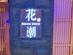 门面-花潮料理艺食馆(世欧广场店)