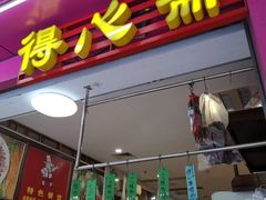 门面-得心斋(国瑞升平里店)
