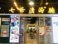 门面-七爷清汤腩·港式餐厅(金狮广场店)