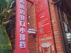 -清迈清迈巷口小排档(烟台山店)