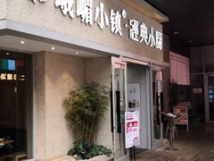 门面-峨嵋小镇·川菜(勒泰中心店)