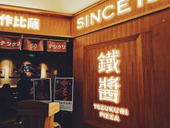 门面-铁酱披萨(乐清南虹店)