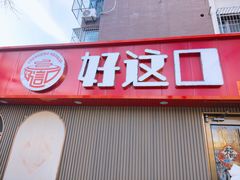 -好這口重庆小面(总店)