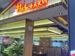 -井格重庆火锅(西直门凯德Mall店)