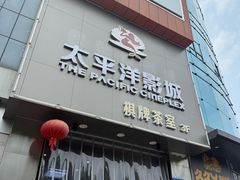 -太平洋影城(紫荆店)