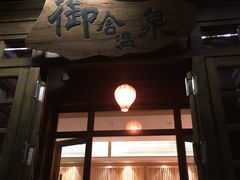 -北京古北水镇御舍温泉酒店