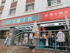 -柴窝堡22号辣子鸡·传承新疆菜