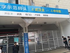 -武汉关码头(轮渡站)