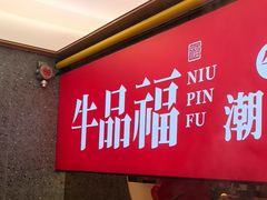 -牛品福潮汕牛肉火锅(旺庄店)