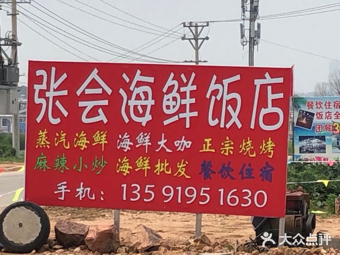 张会海鲜饭店(东戴河店)图片