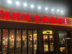 -亿牌牌东北烧烤(怀特店)